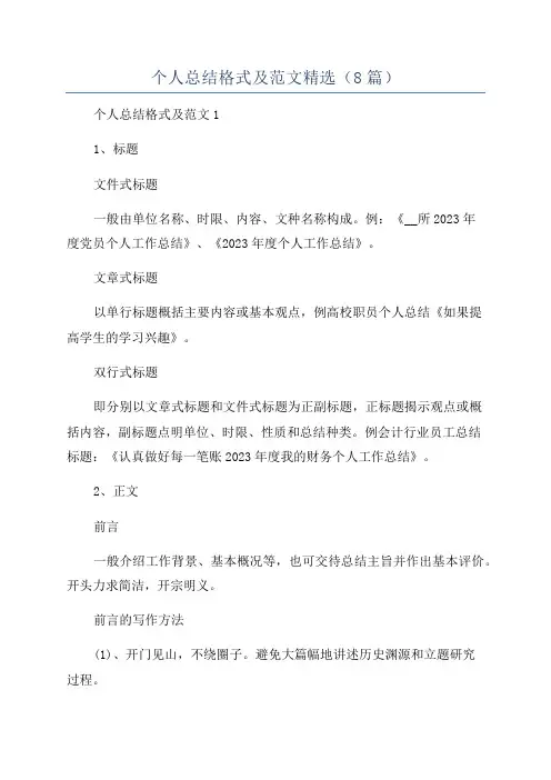 个人总结格式及范文精选(8篇)