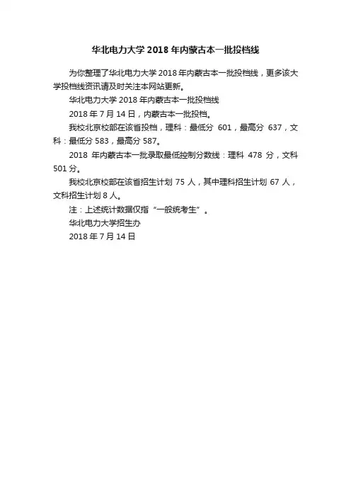 华北电力大学2018年内蒙古本一批投档线