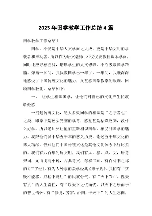 2023年国学教学工作总结4篇