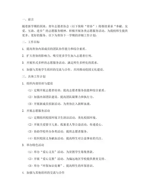 青协下一学期工作计划