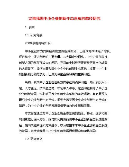 完善我国中小企业创新生态系统的路径研究