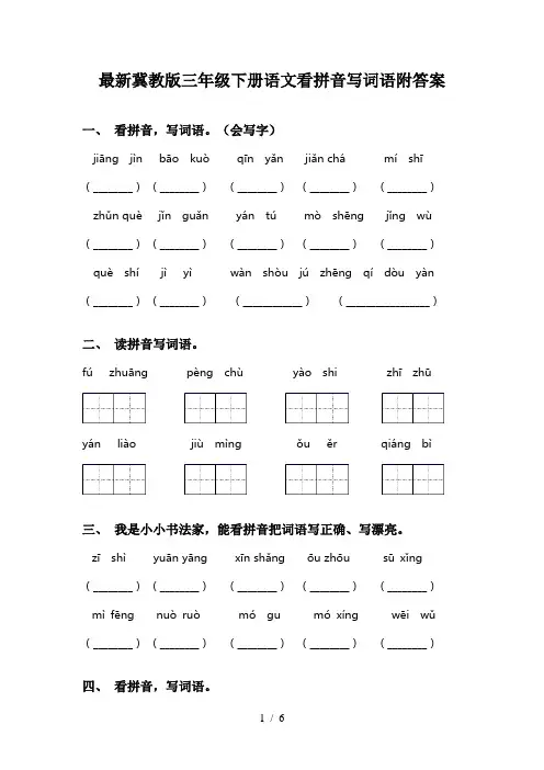 最新冀教版三年级下册语文看拼音写词语附答案