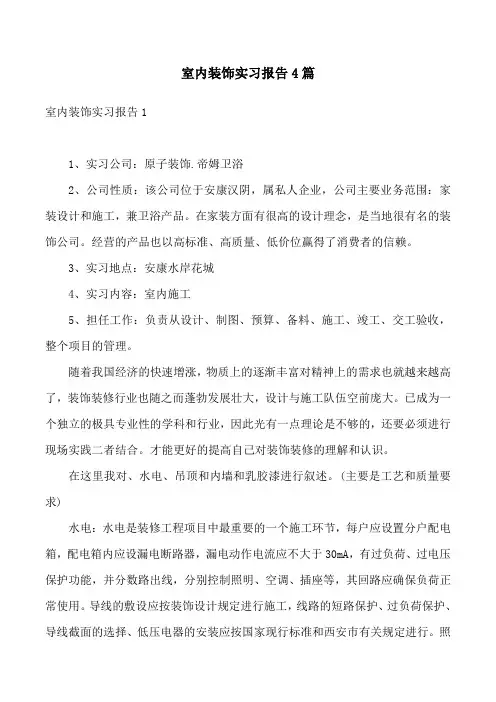 室内装饰实习报告4篇