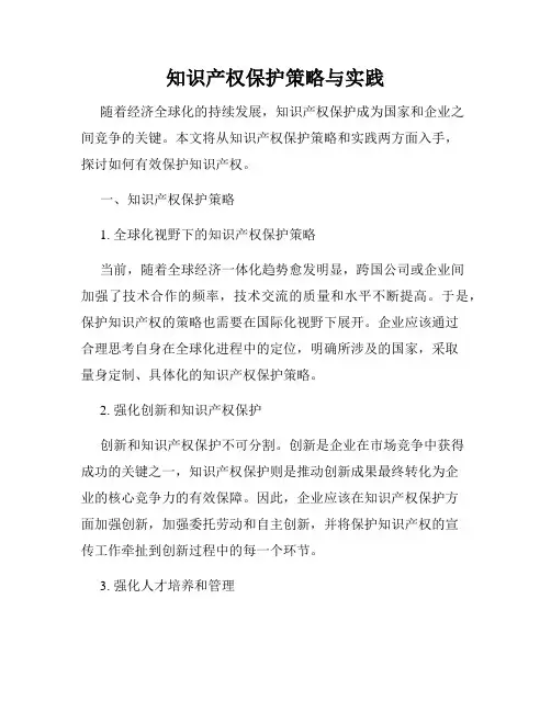 知识产权保护策略与实践