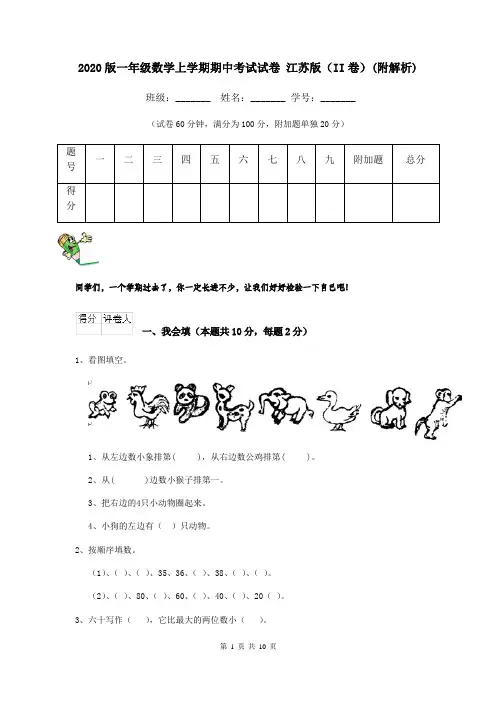 2020版一年级数学上学期期中考试试卷 江苏版(II卷)(附解析)