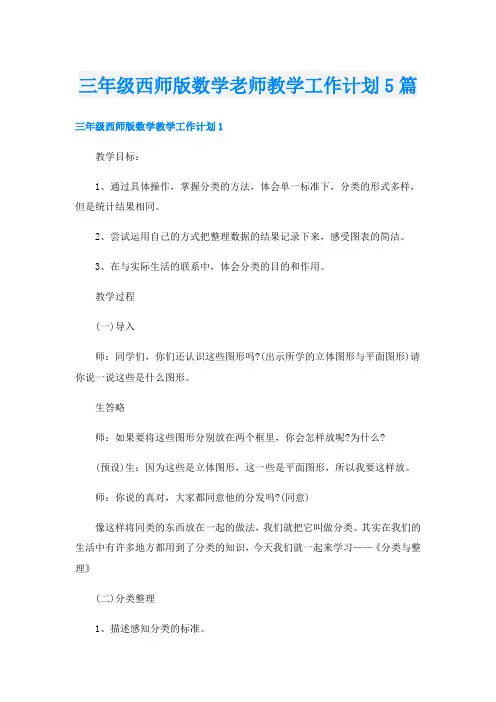 三年级西师版数学老师教学工作计划5篇