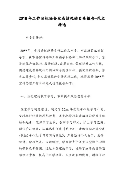 2018年工作目标任务完成情况的自查报告-范文精选