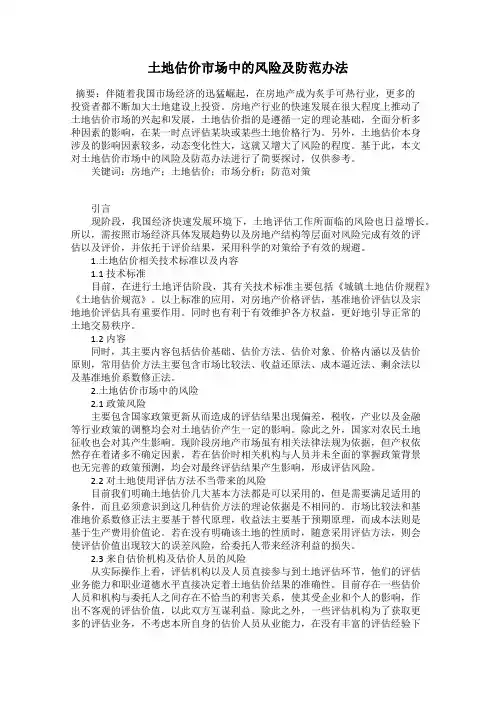 土地估价市场中的风险及防范办法