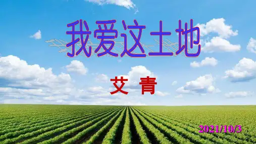 最新人教部编版九年级语文上第一单元第二课《我爱这土地》(共21张PPT)