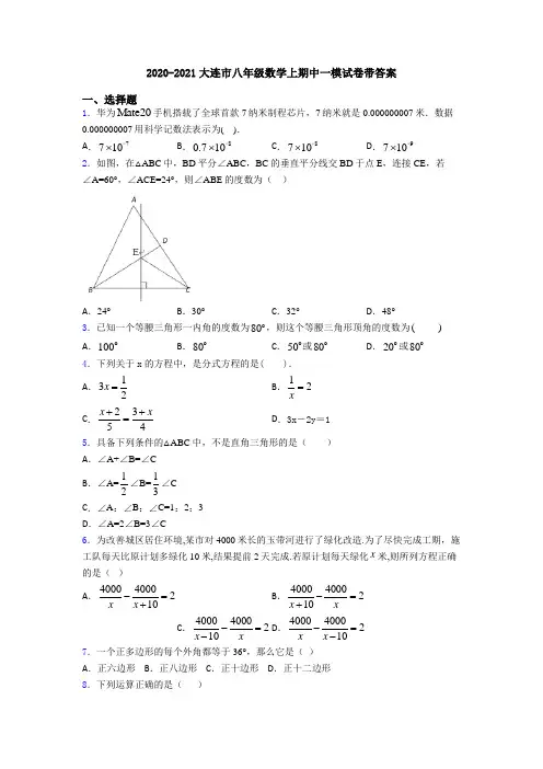 2020-2021大连市八年级数学上期中一模试卷带答案
