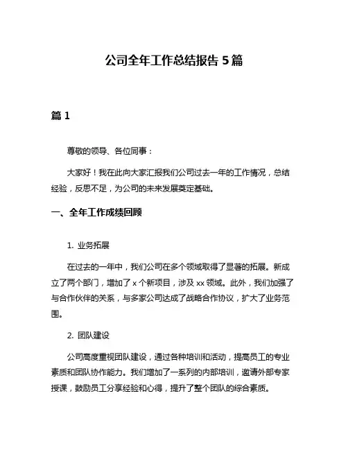 公司全年工作总结报告5篇