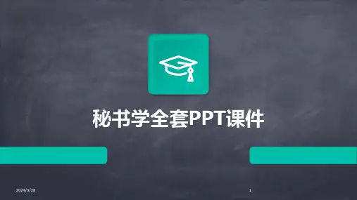 秘书学全套PPT课件-2024鲜版