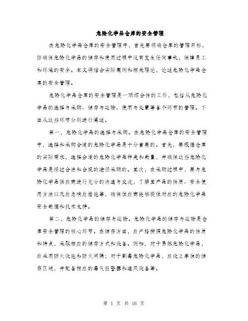 危险化学品仓库的安全管理（5篇）