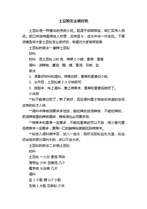 土豆粉怎么做好吃