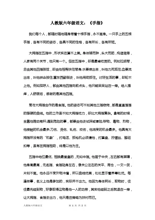 人教版六年级语文：《手指》