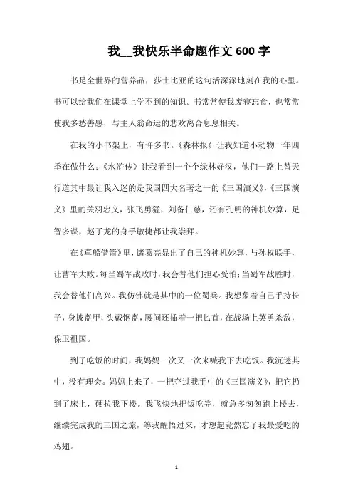 我我快乐半命题作文600字