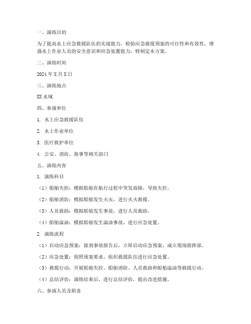 水上综合应急救援演练方案