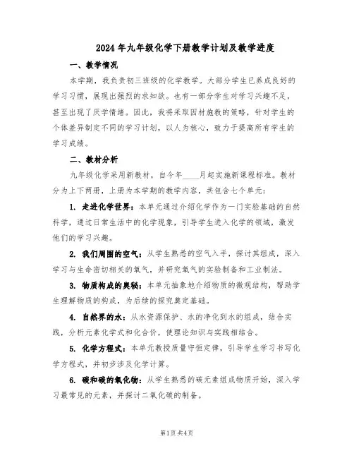 2024年九年级化学下册教学计划及教学进度（二篇）
