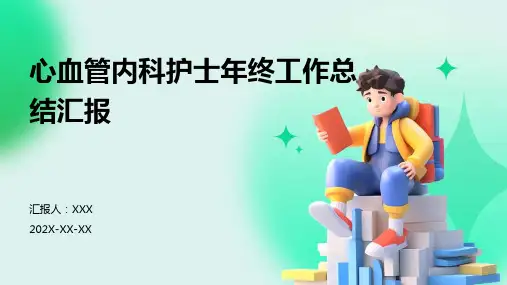心血管内科护士年终工作总结汇报PPT课件