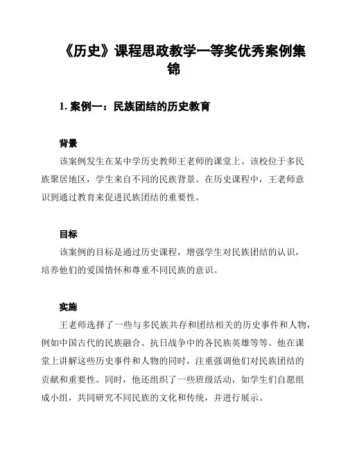 《历史》课程思政教学一等奖优秀案例集锦