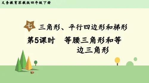 苏教版数学四年级下册 等腰三角形和等边三角形