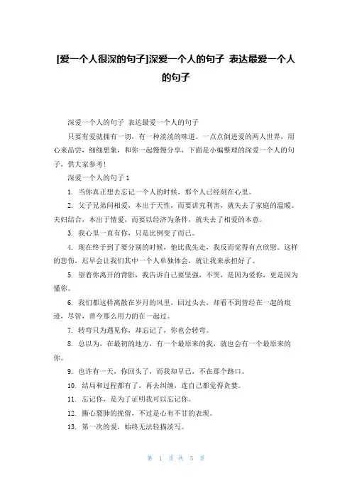 [爱一个人很深的句子]深爱一个人的句子 表达最爱一个人的句子