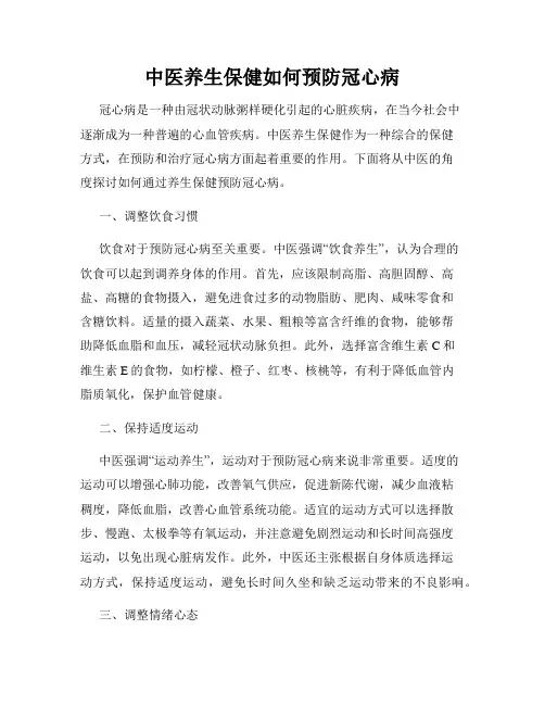 中医养生保健如何预防冠心病