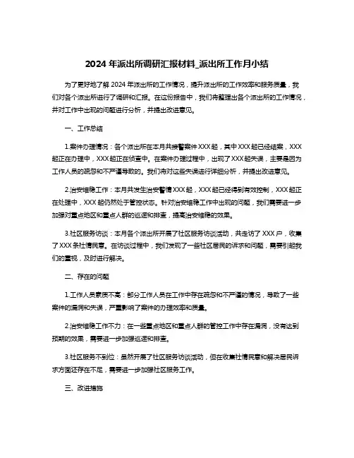 2024年派出所调研汇报材料_派出所工作月小结
