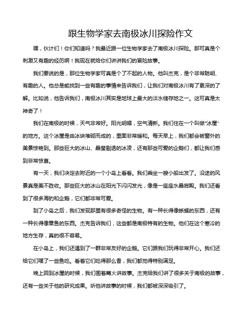 跟生物学家去南极冰川探险作文
