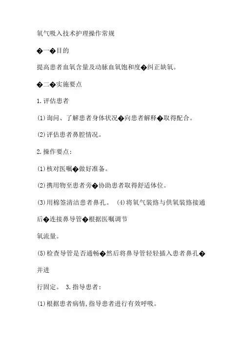 氧气吸入技术护理操作常规