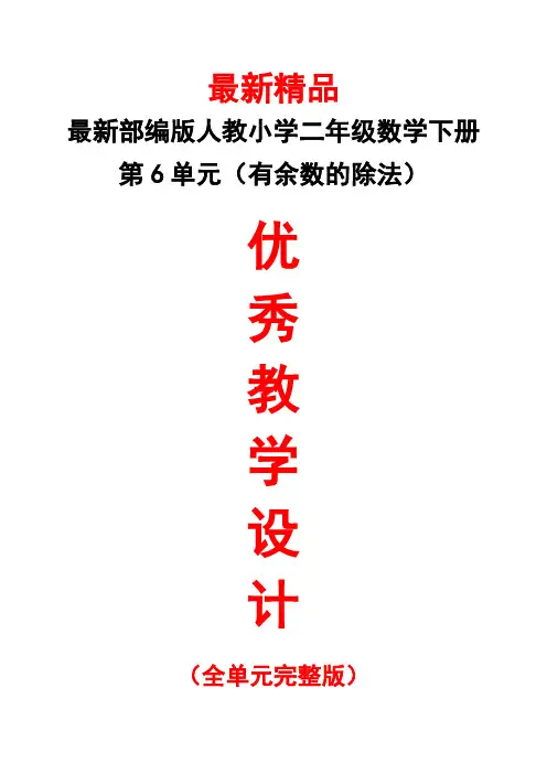 最新部编版人教小学《数学二年级下册第6单元(有余数的除法)全单元教学设计》精品优秀实用完整打印版教案