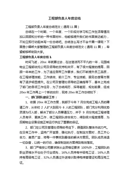 工程部负责人年度总结范文（通用11篇）