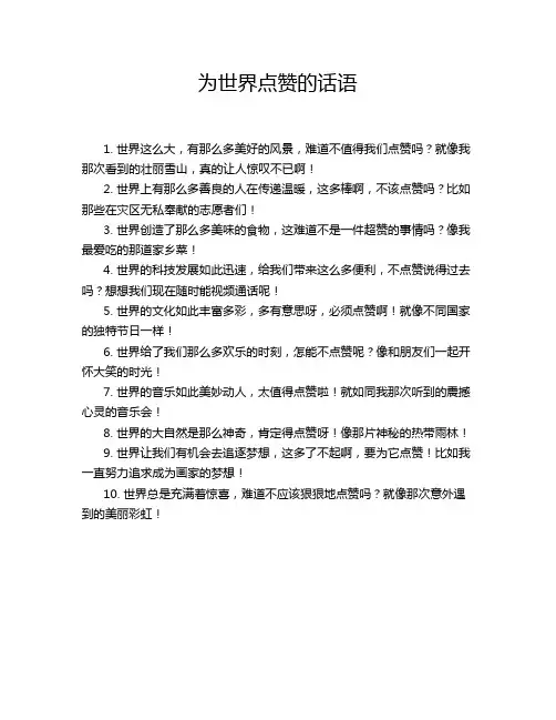 为世界点赞的话语