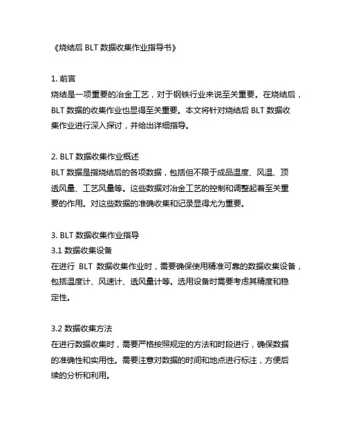 烧结后blt数据收集作业指导书