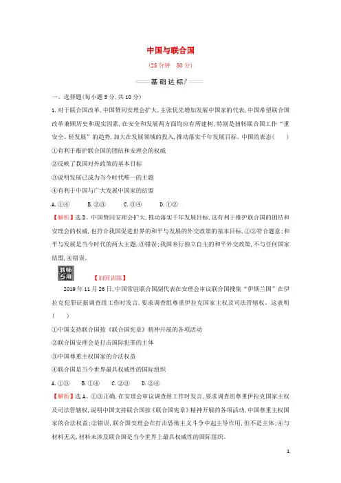 _新教材高中政治第四单元国际组织第九课第1课时中国与联合国检测含解析部编版选择性必修