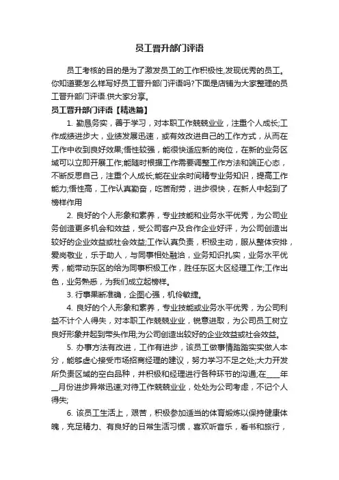 员工晋升部门评语
