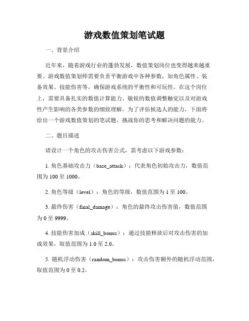 游戏数值策划笔试题