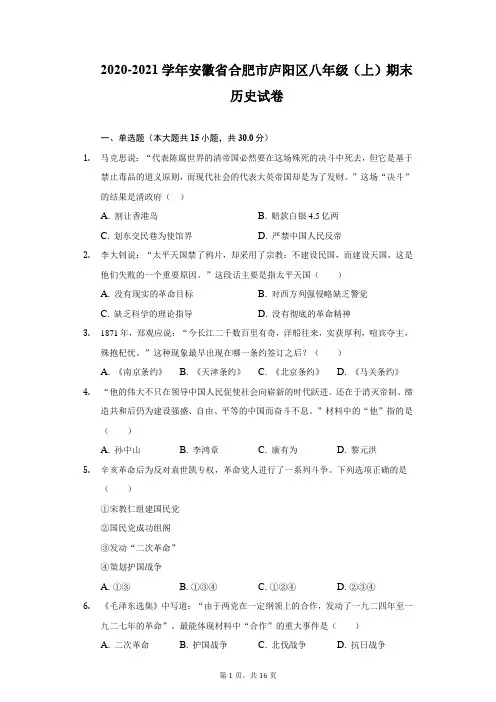 2020-2021学年安徽省合肥市庐阳区八年级(上)期末历史试卷(附详解)