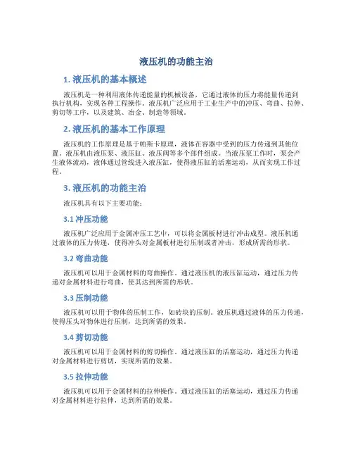 液压机的功能主治