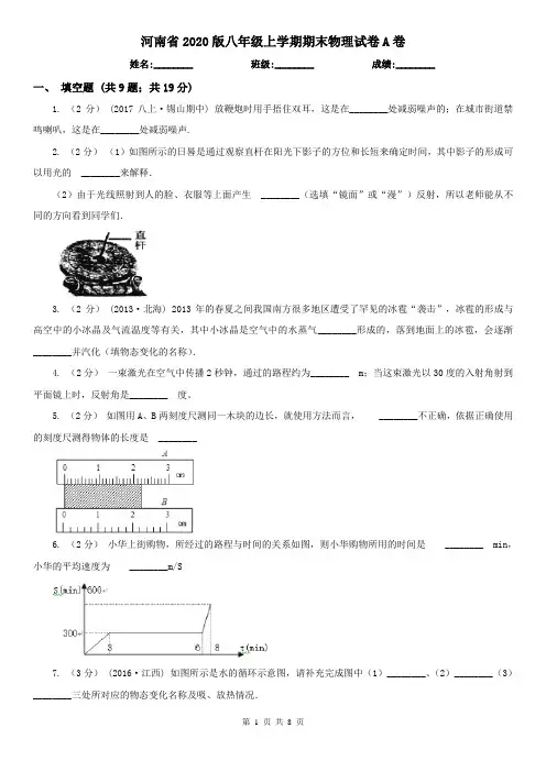 河南省2020版八年级上学期期末物理试卷A卷(新版)