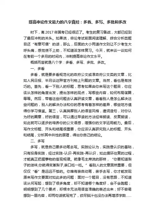 提高申论作文能力的八字真经：多看、多写、多批和多改