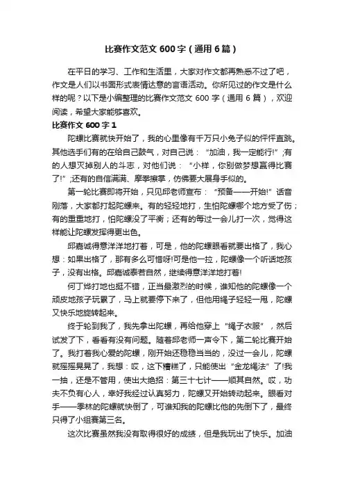 比赛作文范文600字（通用6篇）