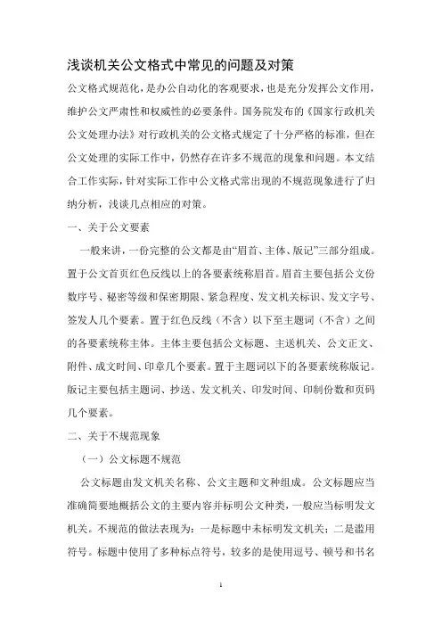 浅谈机关公文格式中常见的问题及对策