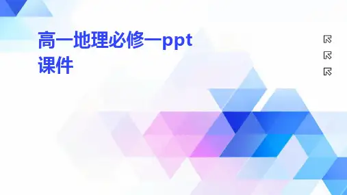 2024版高一地理必修一ppt课件