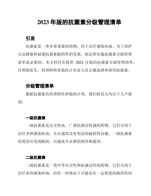 2023年版的抗菌素分级管理清单