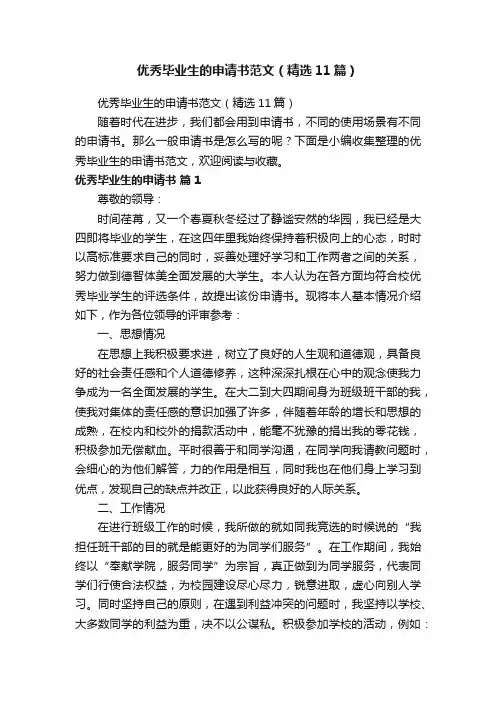 优秀毕业生的申请书范文（精选11篇）