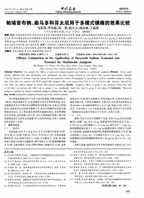 帕瑞昔布钠、曲马多和芬太尼用于多模式镇痛的效果比较