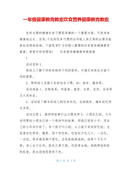 一年级健康教育教案饮食营养健康教育教案