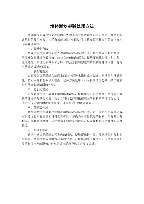 墙体海沙起碱处理方法