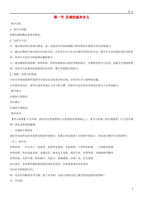 2019高中地理 第一章 区域地理环境与人类活动 1.1 区域的基本含义(2)教案 湘教版必修3